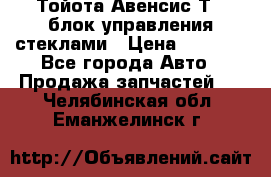 Тойота Авенсис Т22 блок управления стеклами › Цена ­ 2 500 - Все города Авто » Продажа запчастей   . Челябинская обл.,Еманжелинск г.